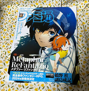 週刊ファミ通 2024年1月4日 メタファー:リファンタジオ特集