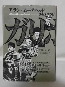 ガリポリ 最大の勇気と最大の愚行 アラン・ムーアヘッド 著 フジ出版社 昭和61年発行 第一次世界大戦[10]C0078