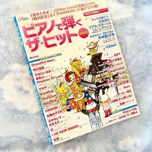 ★楽譜★ピアノで弾くザヒット2008★月刊ピアノ★嵐、GReeeeN、Superfly、YUI、宇多田、EXILE、他★定価￥1,320★送料￥230〜★