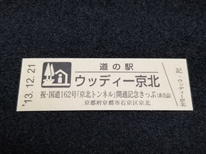 《送料無料》道の駅記念きっぷ／ウッディー京北［京都府］／祝・国道162号「京北トンネル」開通記念きっぷ(非売品)　２桁番号