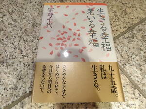 送料無料★『生きる幸福 老いる幸福』宇野千代