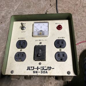 パワートランサー SN-30A ㈱新トーヨー 変圧器 トランス ダウントランス動作ＯＫ