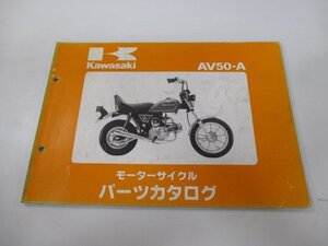 AV50 パーツリスト カワサキ 正規 中古 バイク 整備書 AV50-A1 AV050A-000001～ 整備に iq 車検 パーツカタログ 整備書