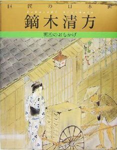 巨匠の日本画　鏑木清方(６) 明治のおもかげ 巨匠の日本画／鏑木清方(著者),大塚雄三(編者),河北倫明,平山郁夫