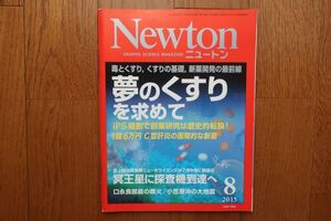 Newton ニュートン　2015年8月号　夢のくすりを求めて