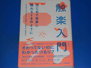 触楽 入門★はじめて世界に触れるときのように★テクタイル 仲谷 正史 筧 康明 三原 聡一郎 南澤 孝太★是澤 ゆうこ★株式会社 朝日出版社