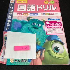 かー024 基礎・基本 国語ドリル 3年 上 光文書院 モンスターズ・インク 問題集 プリント 学習 ドリル 小学生 テキスト 教材 文章問題※7