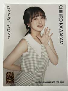 【川上千尋】生写真 AKB48 NMB48 封入特典 だってだってだって