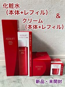 【新品】アスタリフト　モイストローション　化粧水　クリーム　本体　レフィル　ASTALIFT