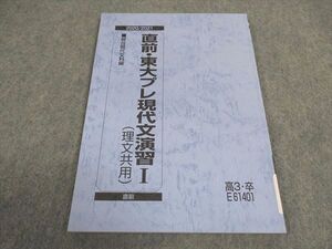 WD06-176 駿台 直前 東大プレ現代文演習 理文共用 テキスト 未使用 2020 直前 006s0B