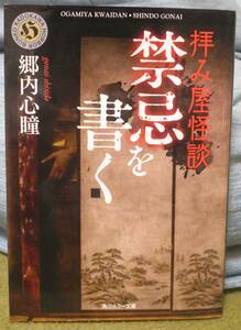 拝み屋怪談　禁忌を書く　郷内心瞳