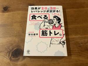 食べる筋トレ。 谷川俊平