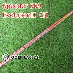 シャフト その他 Speeder 569 EvolutionII（S）◆◆0[4026]