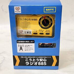 B下①】USB充電可能 未使用品 こうとう安心ラジオ885 手回し充電ラジオ FM（ワイドFM対応）/AM 2バンドレシーバー 防災ラジオ 現状品