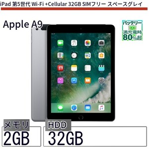 中古 タブレット iPad 第5世代 Wi-Fi +Cellular 32GB SIMフリー スペースグレイ 本体 9.7インチ iOS16 Apple アップル 6ヶ月保証