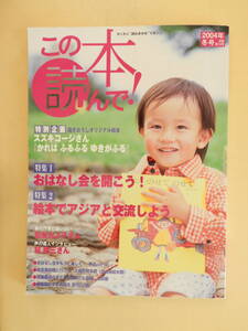 ★この本読んで2004年冬号 スズキコージ 村上康成 林隆三 松谷みよ子 大島町絵本館