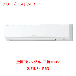 業務用/新品 三菱 壁掛形 PKZ-ERMP63K4(旧:PKZ-ERMP63K3)2.5馬力 P63 三相200V 送料無料