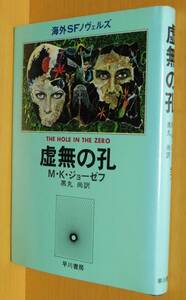 M.K.ジョーゼフ 虚無の孔 海外SFノヴェルズ MKジョーゼフ