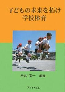 子どもの未来を拓け 学校体育