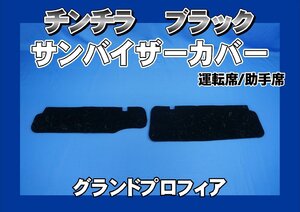 グランドプロフィア 運転席高さ180ｍｍ用 チンチラ サンバイザーカバー 運転席・助手席セット　ブラック