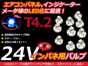 24V車用 エアコンパネル LED ブルー 青 T4.2 インパネ 10個セット メーターパネル LEDバルブ 液晶 パネル球 トラック デコトラ ダンプ