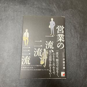 営業の一流、二流、三流 （ＡＳＵＫＡ　ＢＵＳＩＮＥＳＳ） 伊庭正康／著