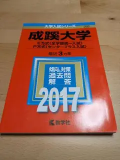 成蹊大学 赤本(全学部、センター) 2017