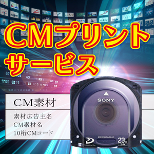 [CMプリントサービス] テレビ コマーシャル 放送局搬入納品 オンエアプリント XDCAM プロフェッショナルディスク 検：オンライン送稿