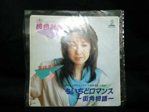 高橋 真梨子 桃色吐息 もいちどロマンス 街角物語 レコード