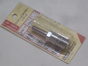 〒180円 ζエアー ミニジェットカプラーソケット(スーパーカプラ互換) 8.5mmホース用 新潟精機 新品 [0174φ工具エア継ぎ手継手AM