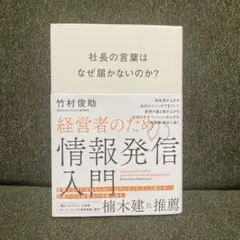 社長の言葉はなぜ届かないのか?経営者のための情報発信入門