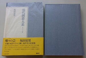 現代囲碁大系(第23巻)　坂田栄男(下)　昭和57年　※月報付き　