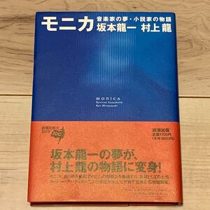 初版帯付 坂本龍一 村上龍 モニカ 音楽家の夢・小説家の物語 新潮社刊 RYUICHI SAKAMOTO