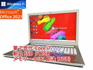 美品 すぐに使用可能 フルHD Windows11 Office2021 第7世代 Core i7 東芝 dynabook 新品SSD 512GB メモリ 8GB(即決16GB) 管286