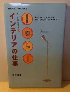 『新書サイズ』荒井有理～インテリアの仕事～雑貨カタログBOOKS 暮らしを楽しくさせるプロ 発行：主婦の友社