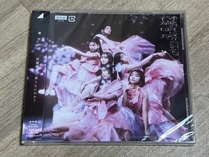 未開封新品 CD 櫻坂46 何歳の頃に戻りたいのか？ 通常盤 特典なし