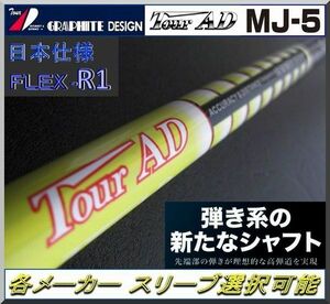 ■ 希少！ グラファイト ツアー AD / Tour AD MJ-5 R1 各メーカー スリーブ＋グリップ付 JP