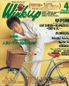 絶版／ winkup 1996★城島茂 草彅剛 V6 岡田准一 坂本昌行 三宅健 森田剛 長瀬智也 反町隆史 袴田吉彦 TOKIO 黒夢 SMAP 草なぎ剛★aoaoya