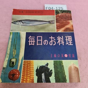 F04-125 毎日のお料理 主婦の友 ⑧ 付録 1961年8月号 破れあり。