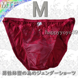 新品M 赤クレマチス花柄レース両脇ゴム 男性体型 ジェンダーフリーMTFショーツ トランスジェンダー LGBT メンズビキニ ブリーフ パンティ　