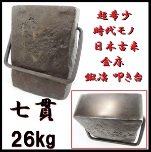 超希少 時代モノ 重量 日本古来 金床 鍛冶 叩き台 26Kg 七貫 古道具 鍛錬 鉄砧 鉄床 鍛造 鉄塊 定盤 金属加工 彫金 刀鍛冶 アンビル 作業台