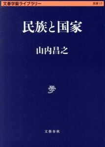 民族と国家 文春学藝ライブラリー 思想17/山内昌之(著者)