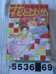 b5536　花とゆめ 1986年1月10日号　山口美由紀　佐々木倫子　野妻まゆみ　めるへんめーかー　日渡早紀　和田慎二　魔夜峰央