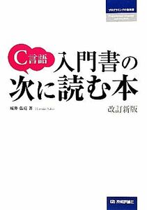 C言語 入門書の次に読む本/坂井弘亮【著】