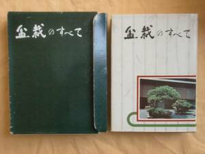 盆栽のすべて　浅枝恵　農業図書　《送料無料》