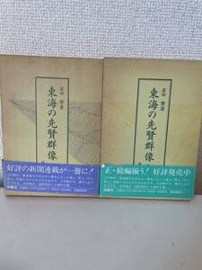 【東海の先賢群像】正・続 全巻揃 全2巻揃 函付 全巻函付 帯付 全巻帯付 岩田隆