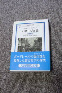 パサージュ論 第2巻 (岩波現代文庫) ヴァルター・ベンヤミン