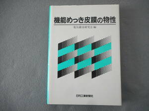 電気鍍金研究会 編：「機能めっき皮膜の物性」：日刊工業新聞社