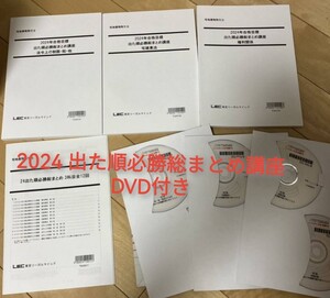 DVD付 2024 出た順必勝総まとめ講座 LEC 宅建 水野先生 友次先生など