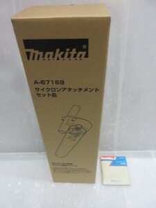 マキタ makita サイクロン アタッチメント セット A-67169 マキタ ＋ ビット ( マグネット ) 2-45 A-06507 10本入 ２点セット 14.4V 18V